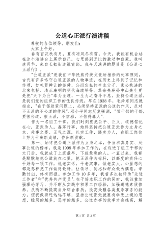 公道心正派行演讲稿范文
