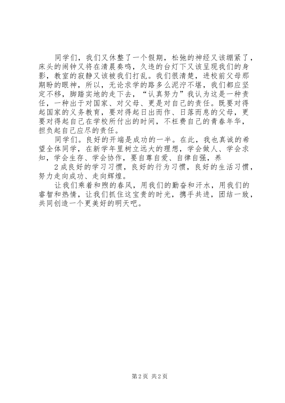 XX年春季开学收心致辞演讲稿_第2页