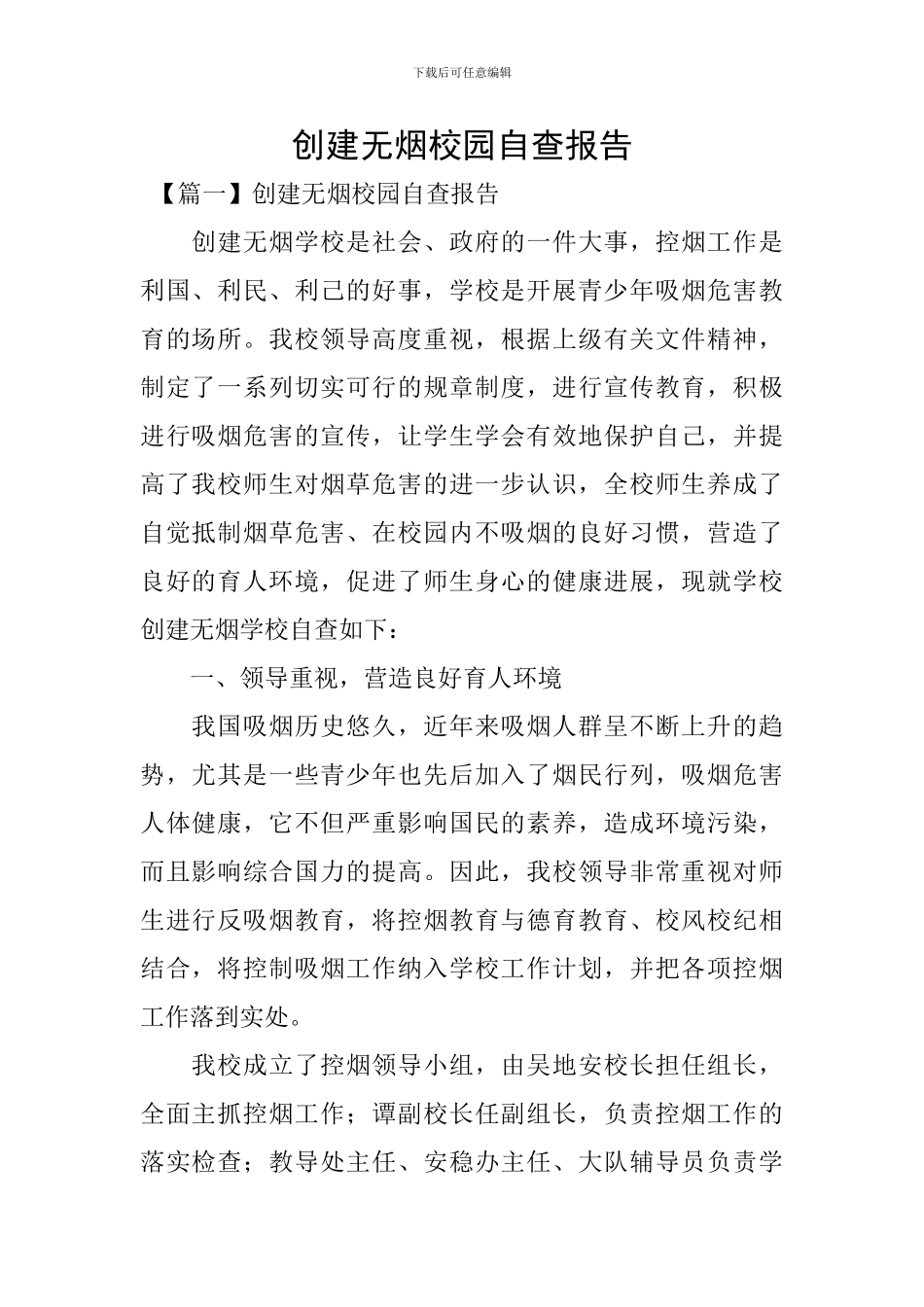 创建无烟校园自查报告_第1页