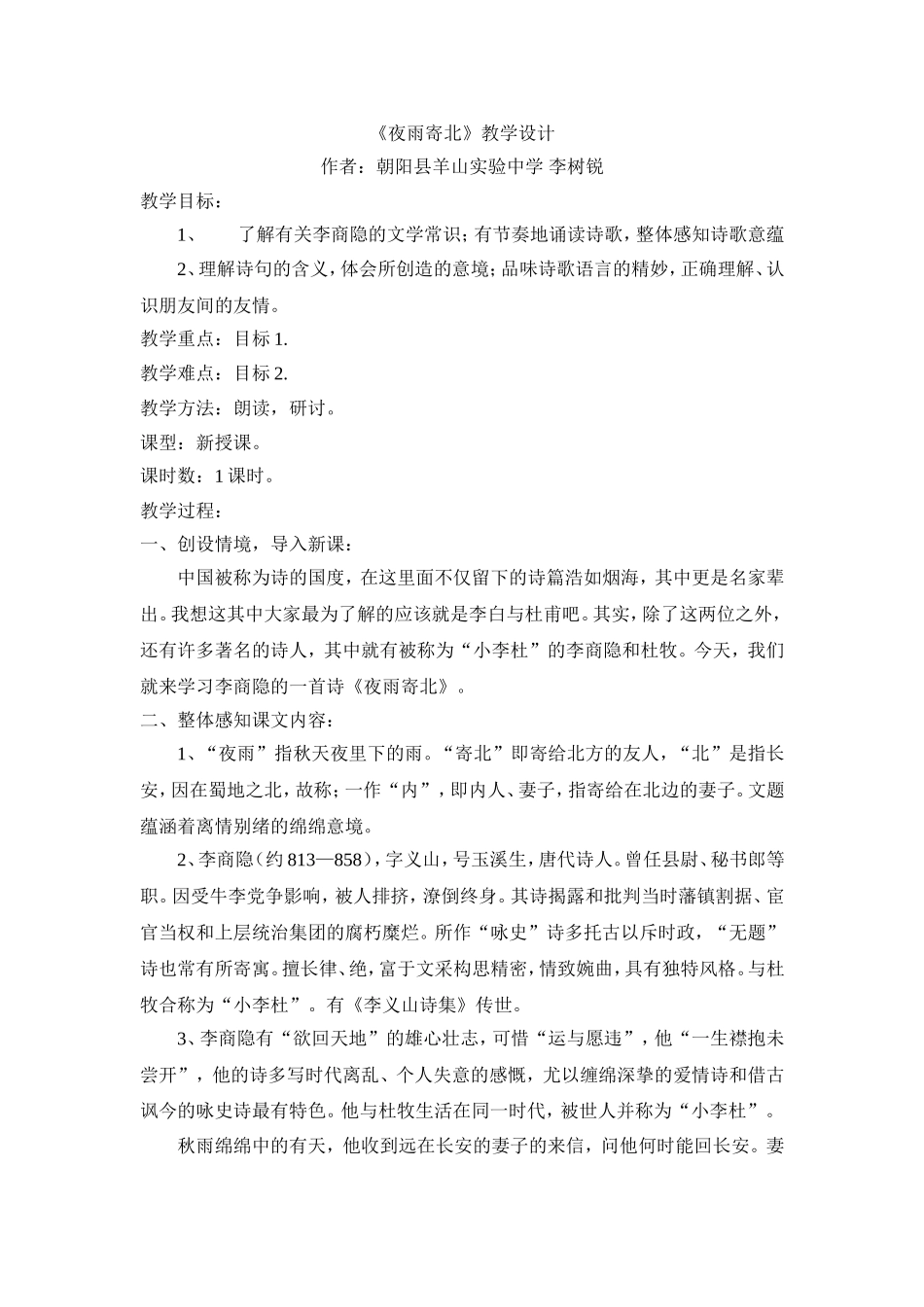 《夜雨寄北》教学设计_第1页