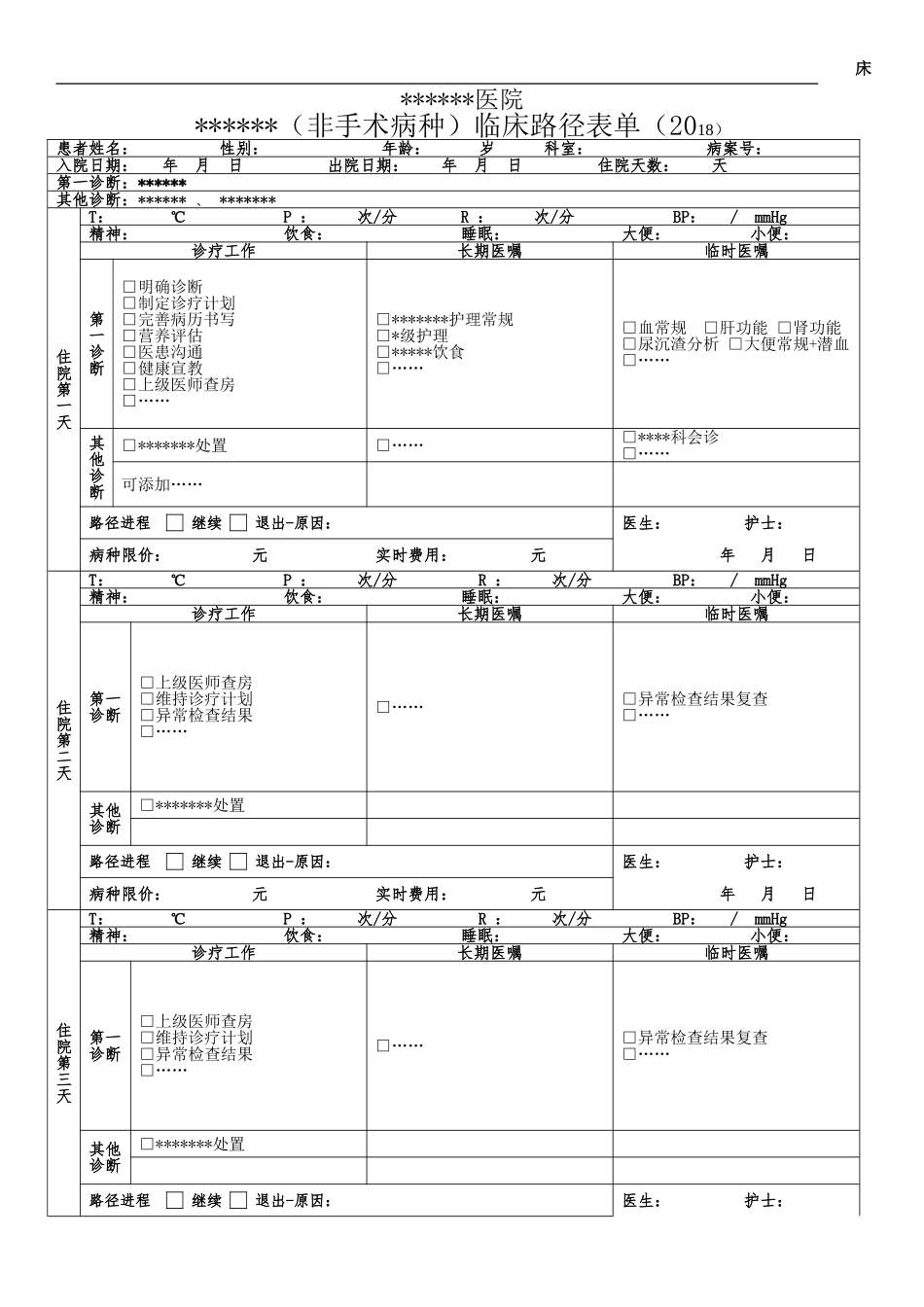 2018新版非手术病种临床路径表单_第1页