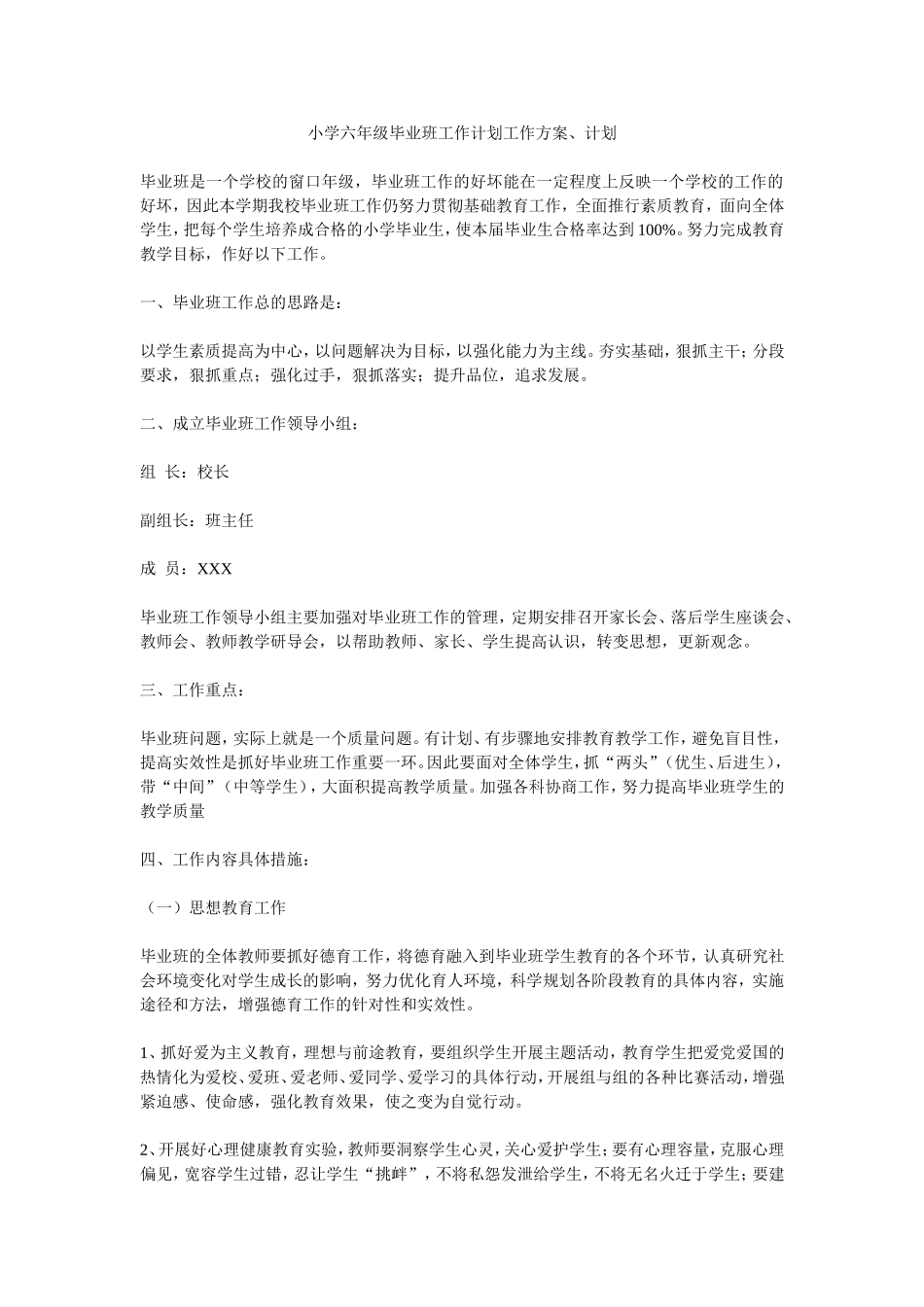 小学六年级毕业班工作计划工作方案、计划_第1页