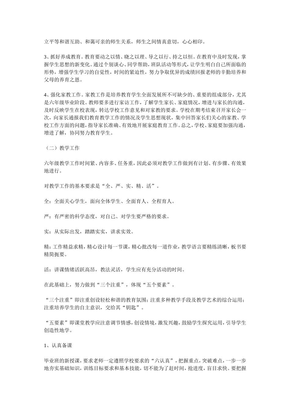 小学六年级毕业班工作计划工作方案、计划_第2页