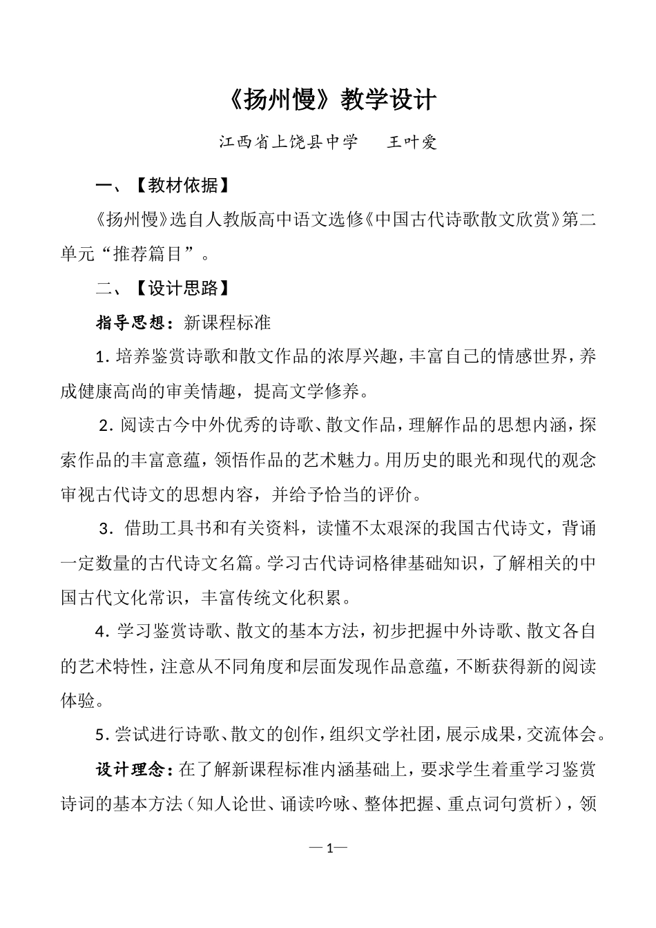 扬州慢教学设计----王叶爱_第1页