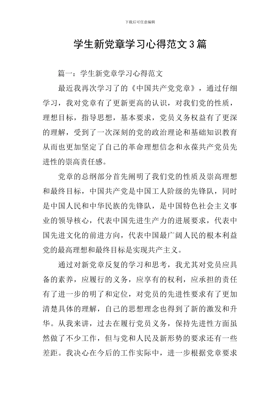 学生新党章学习心得范文3篇_第1页