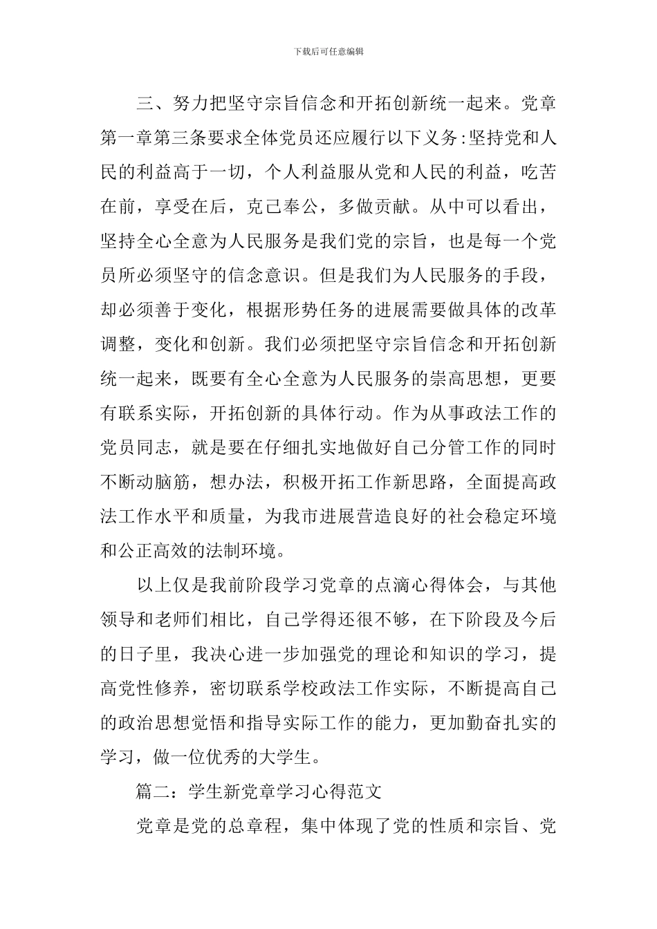 学生新党章学习心得范文3篇_第3页