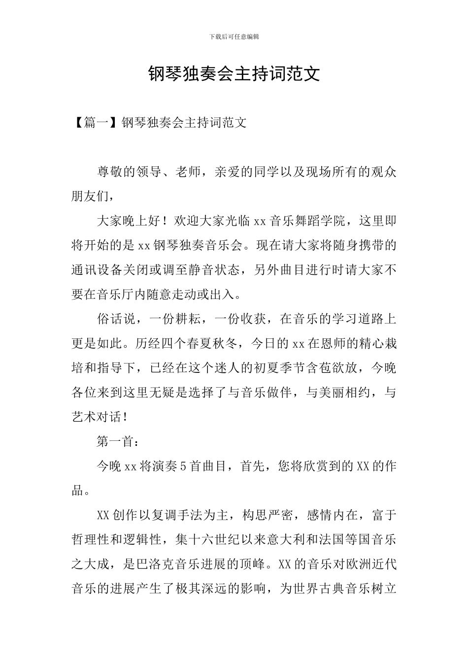 钢琴独奏会主持词范文_第1页
