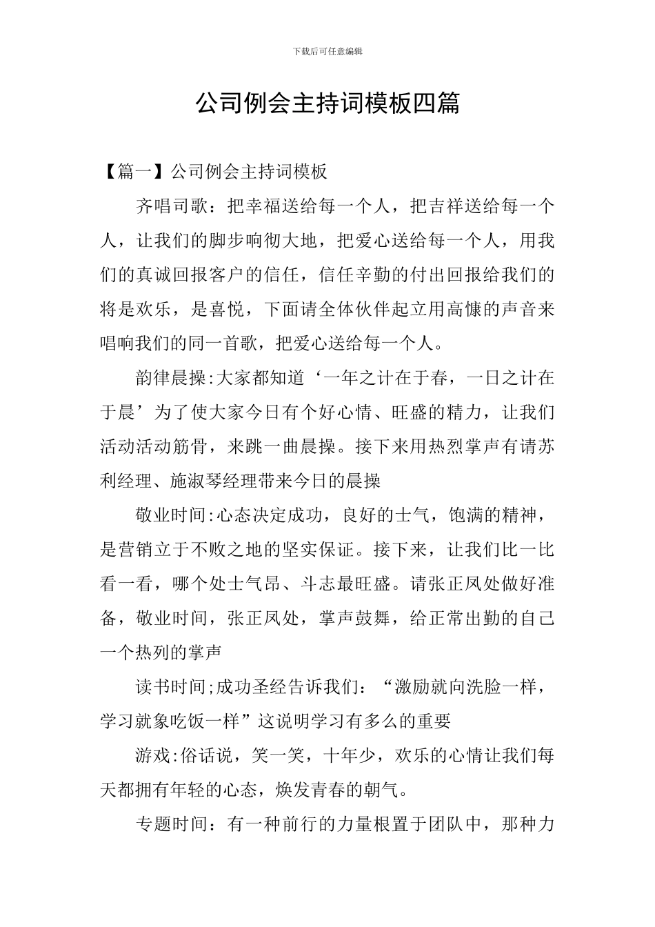 公司例会主持词模板四篇_第1页