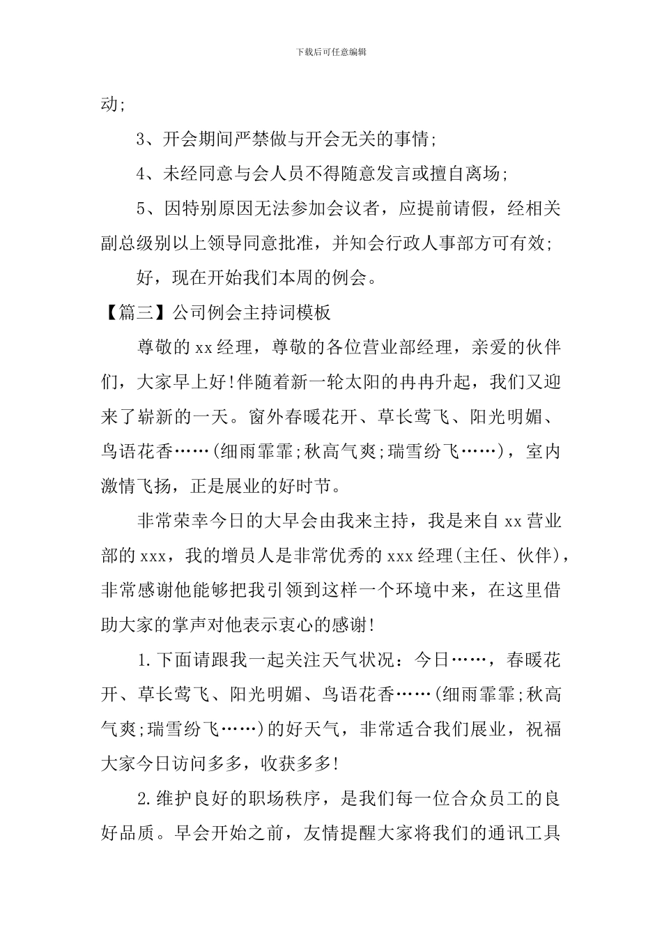 公司例会主持词模板四篇_第3页