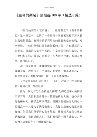 《皇帝的新装》读后感100字