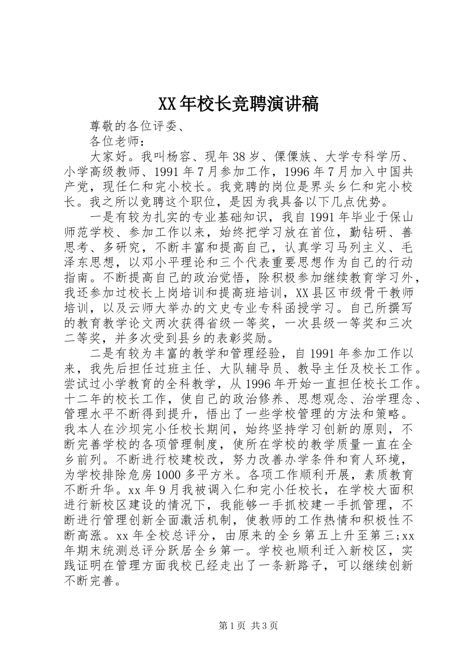 XX年校长竞聘演讲_第1页
