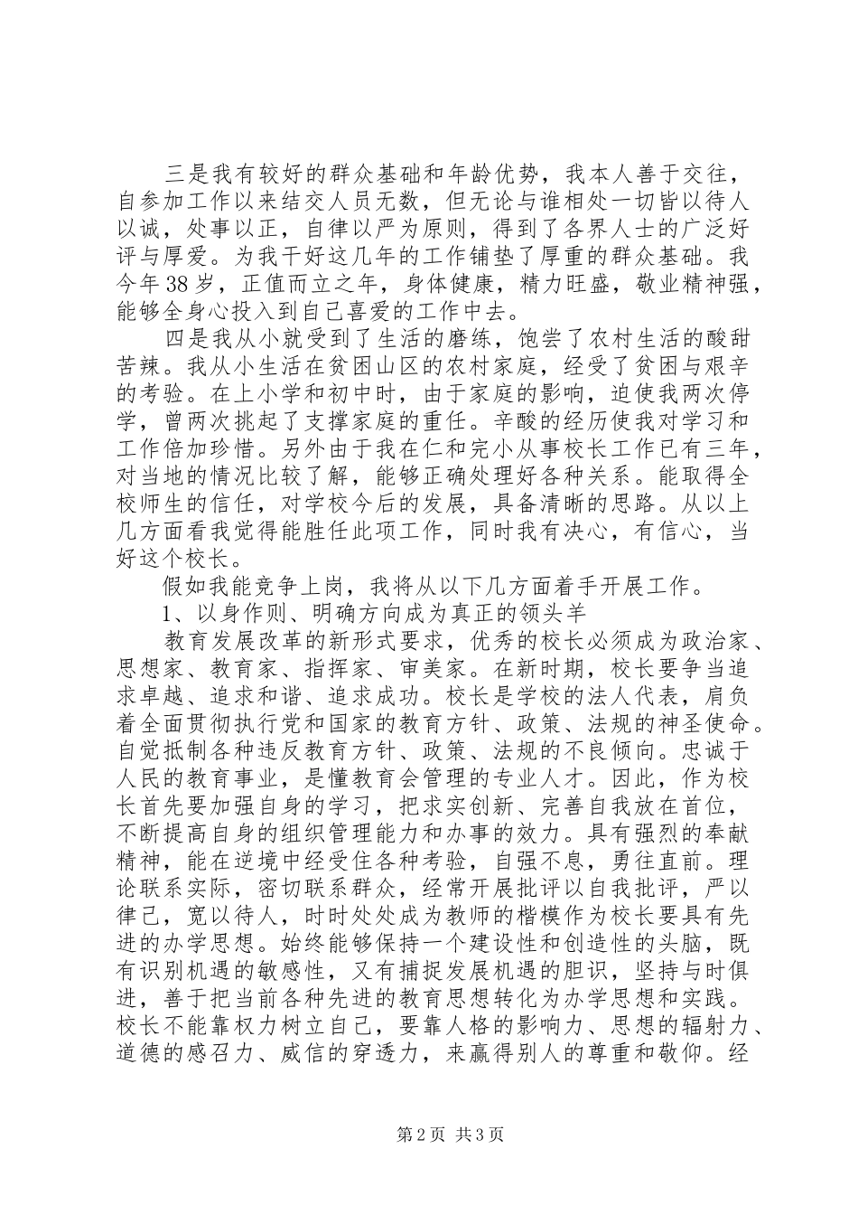 XX年校长竞聘演讲_第2页