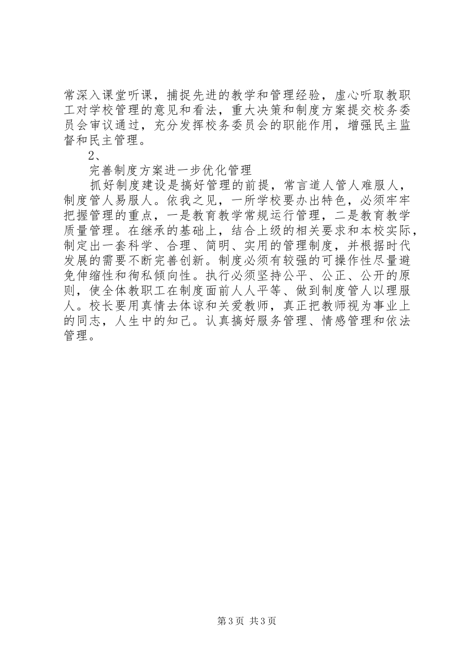 XX年校长竞聘演讲_第3页