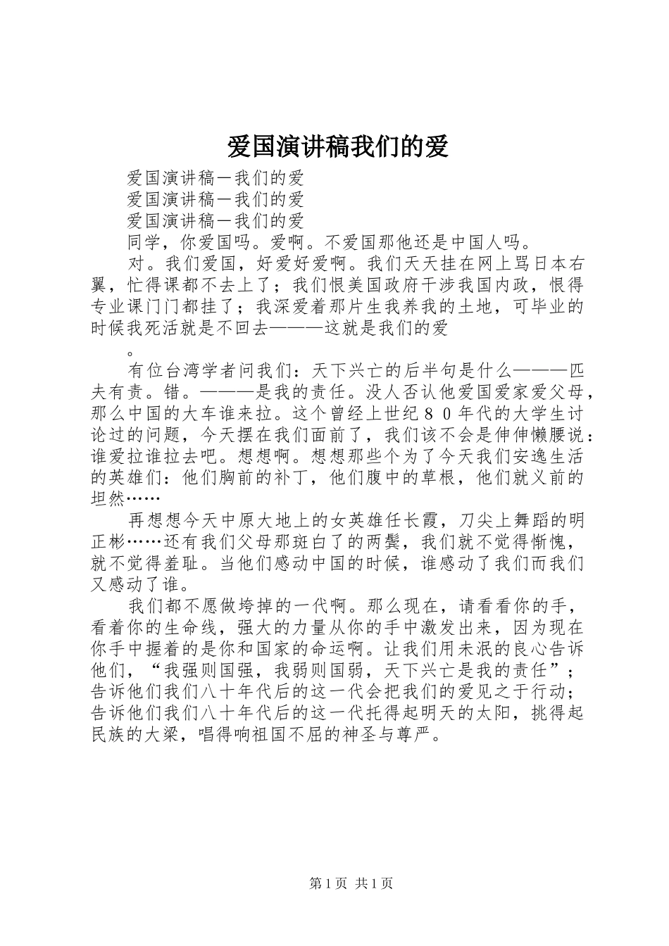 爱国演讲我们的爱_第1页