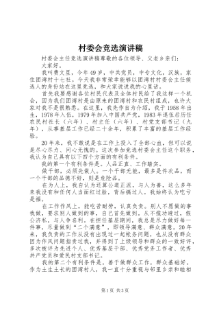 村委会竞选致辞演讲稿