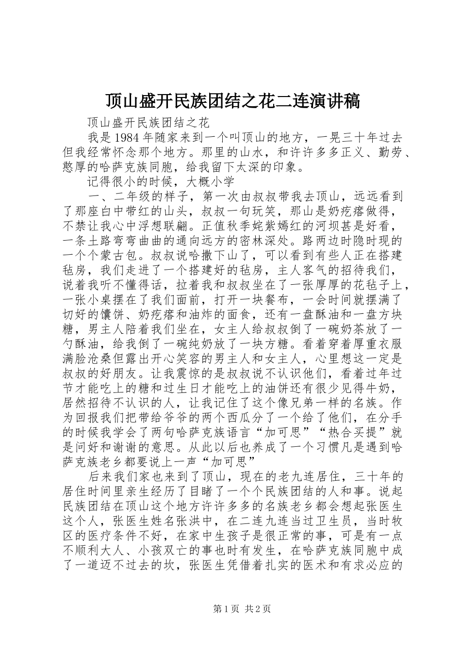 顶山盛开民族团结之花二连演讲稿范文_第1页