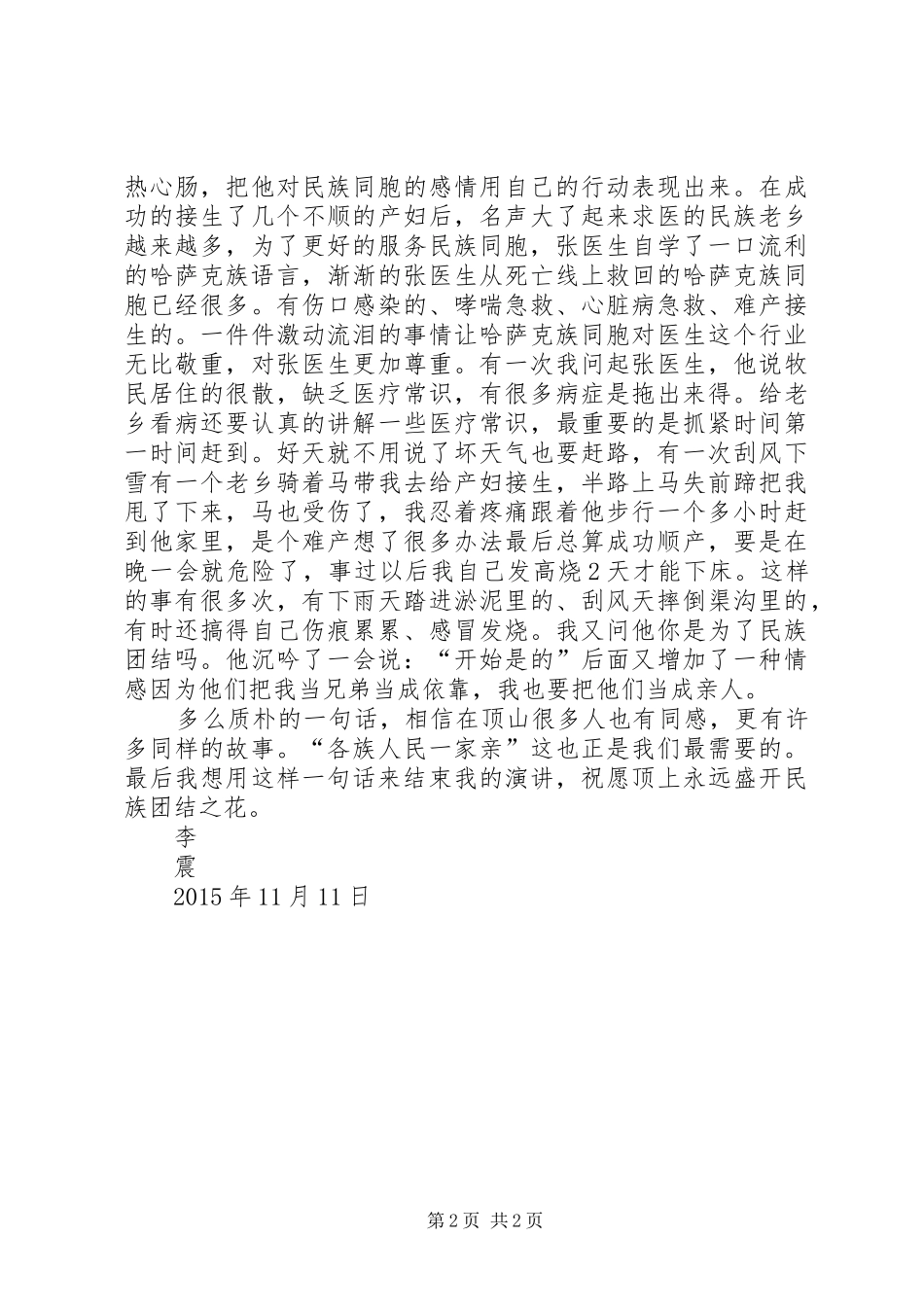 顶山盛开民族团结之花二连演讲稿范文_第2页
