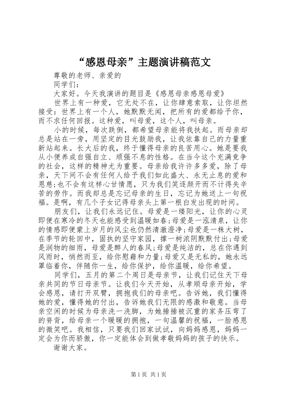 “感恩母亲”主题演讲稿_第1页