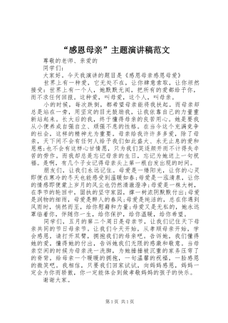 “感恩母亲”主题演讲稿