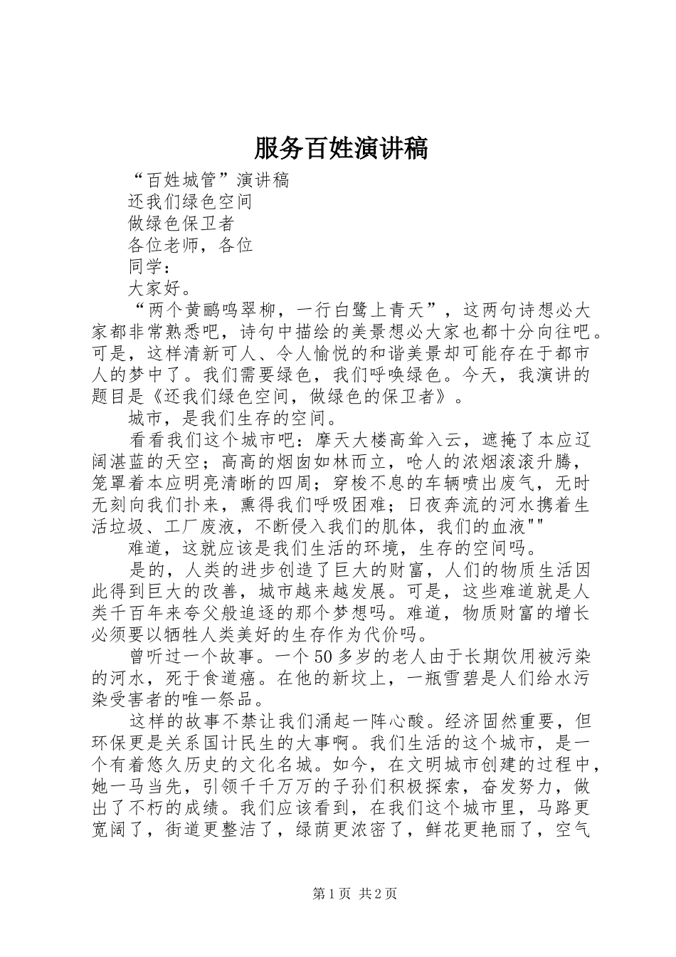 服务百姓演讲致辞_第1页