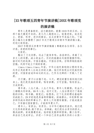 [XX年歌颂五四青年节演讲]20XX年歌颂党的演讲