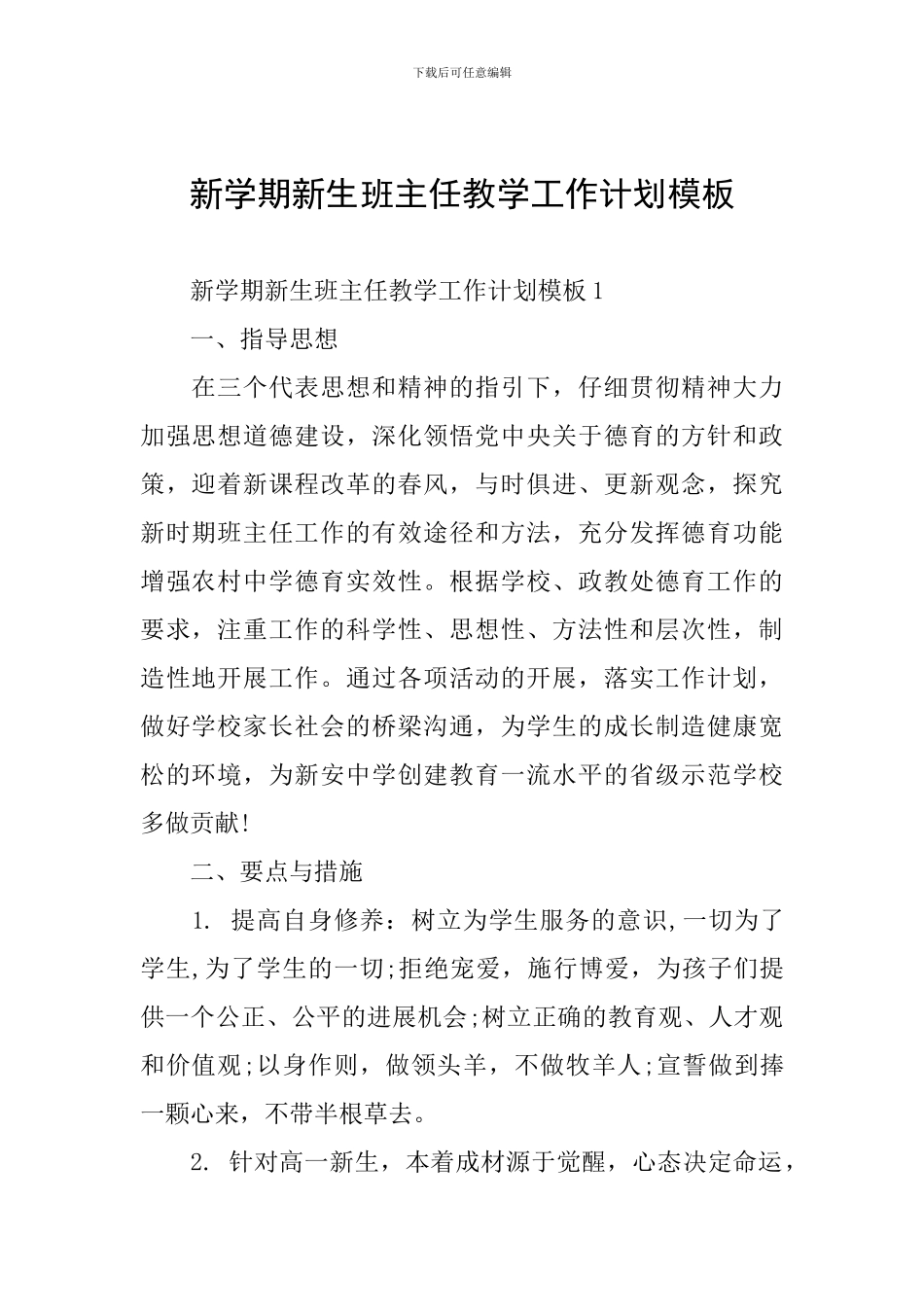 新学期新生班主任教学工作计划模板_第1页