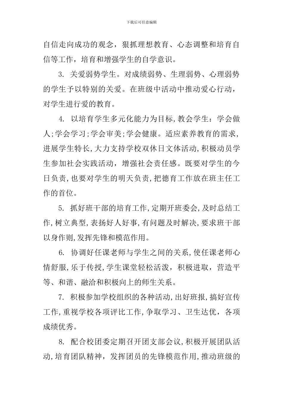 新学期新生班主任教学工作计划模板_第2页