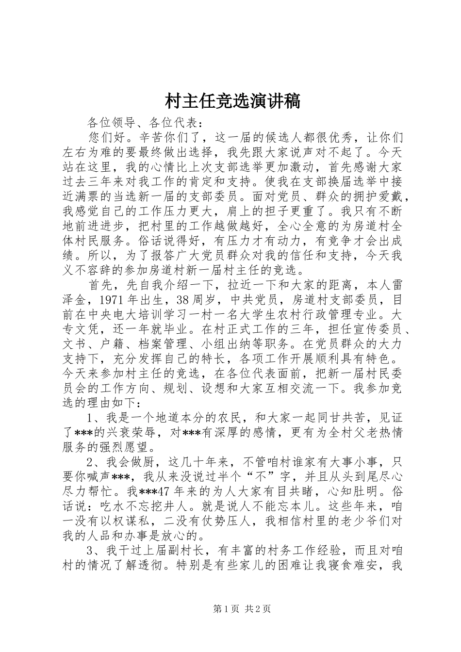 村主任竞选演讲稿范文_1_第1页