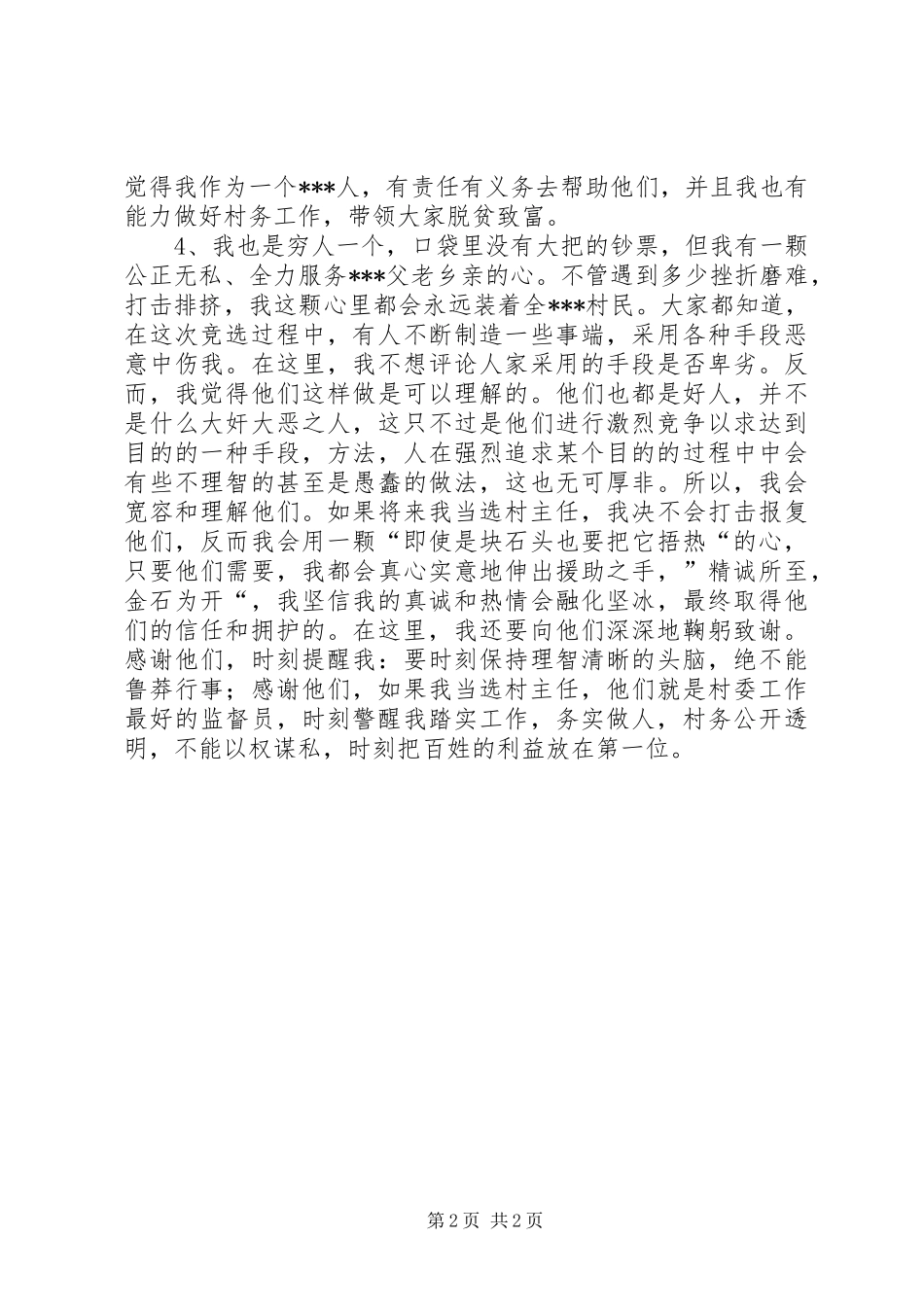 村主任竞选演讲稿范文_1_第2页