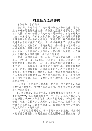 村主任竞选演讲稿范文_1
