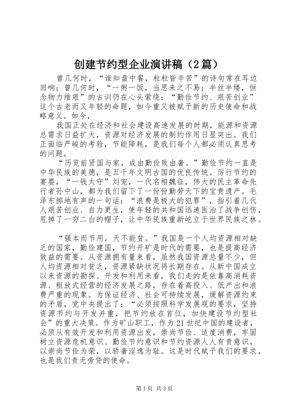 创建节约型企业演讲（2篇）_第1页