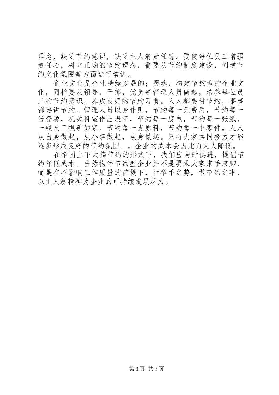 创建节约型企业演讲（2篇）_第3页