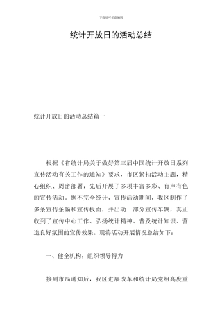 统计开放日的活动总结