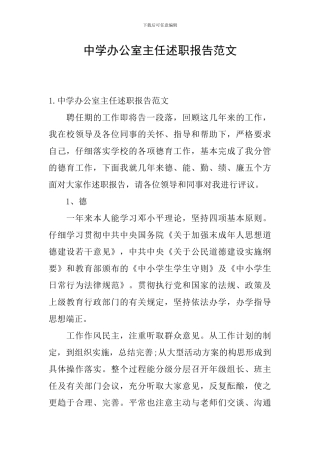 中学办公室主任述职报告范文