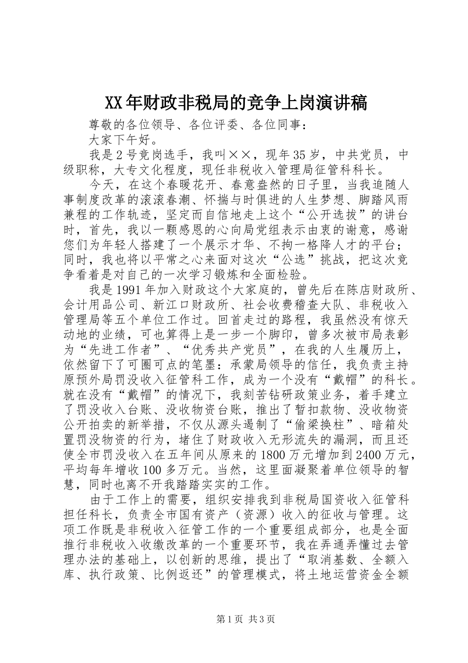 XX年财政非税局的竞争上岗演讲稿范文_第1页