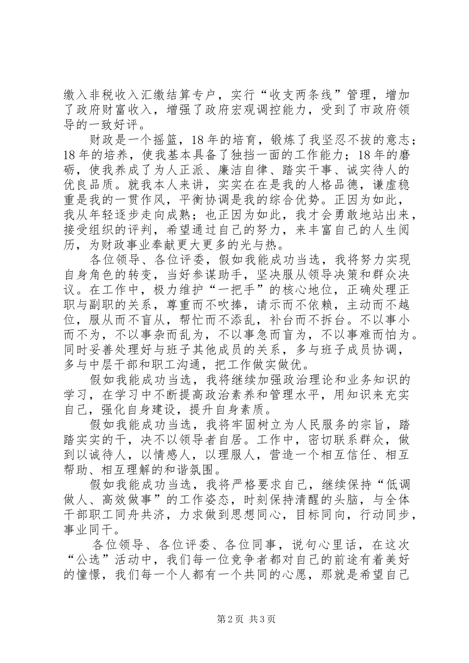 XX年财政非税局的竞争上岗演讲稿范文_第2页