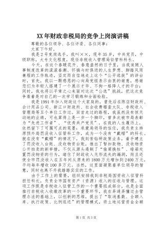 XX年财政非税局的竞争上岗演讲稿范文