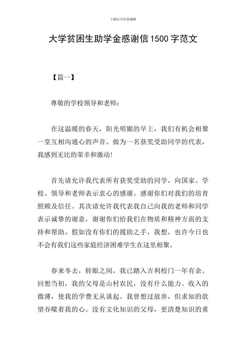 大学贫困生助学金感谢信1500字范文_第1页