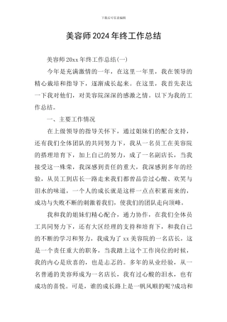 美容师2024年终工作总结