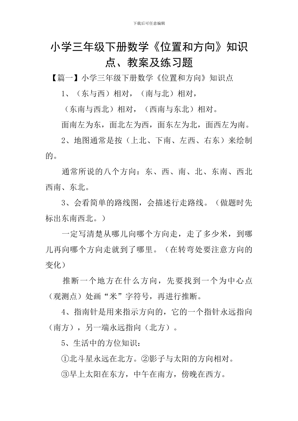 小学三年级下册数学《位置和方向》知识点、教案及练习题_第1页