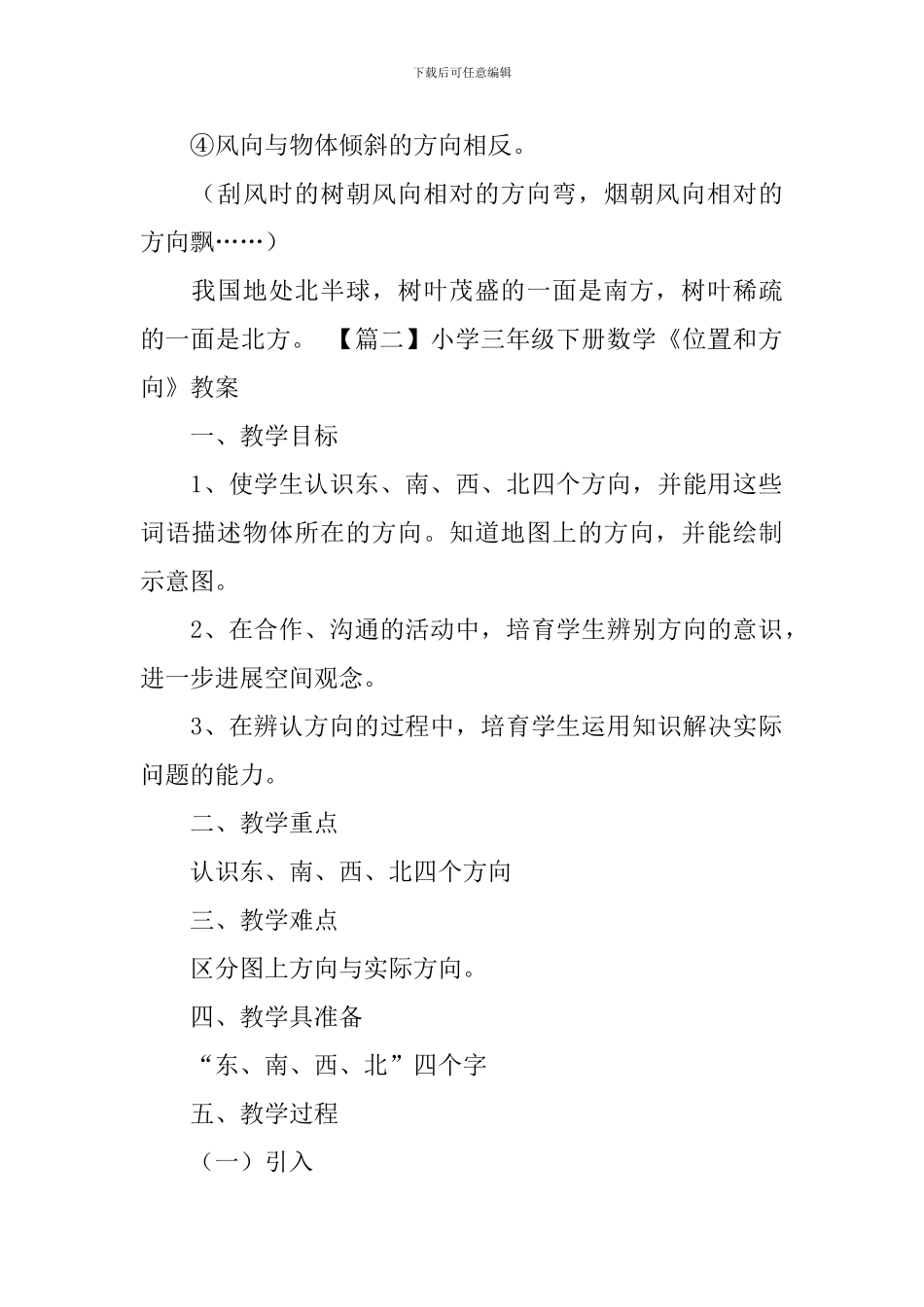 小学三年级下册数学《位置和方向》知识点、教案及练习题_第2页