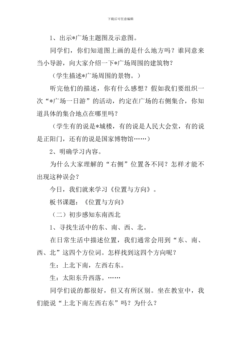小学三年级下册数学《位置和方向》知识点、教案及练习题_第3页