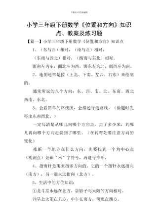 小学三年级下册数学《位置和方向》知识点、教案及练习题