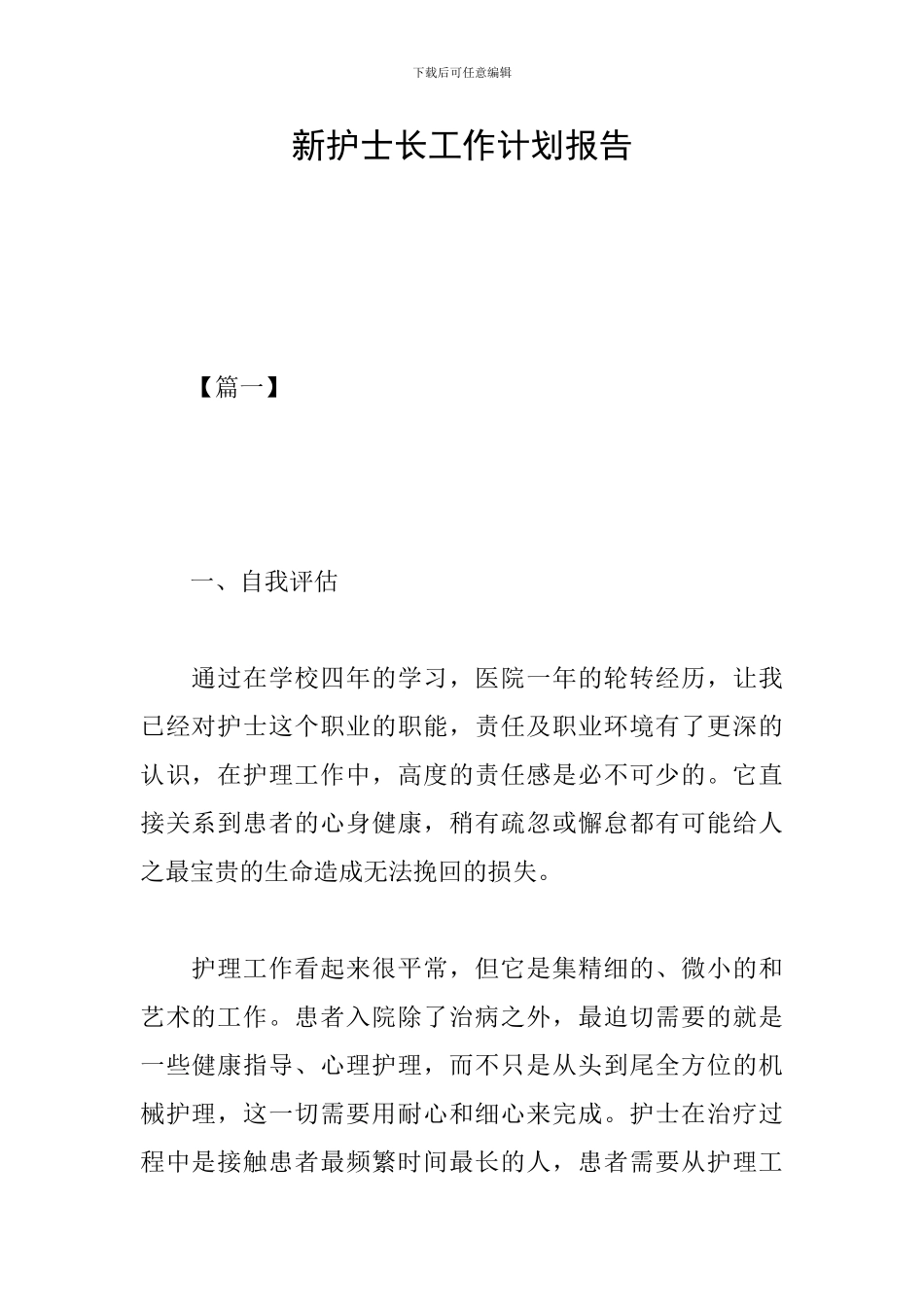 新护士长工作计划报告_第1页