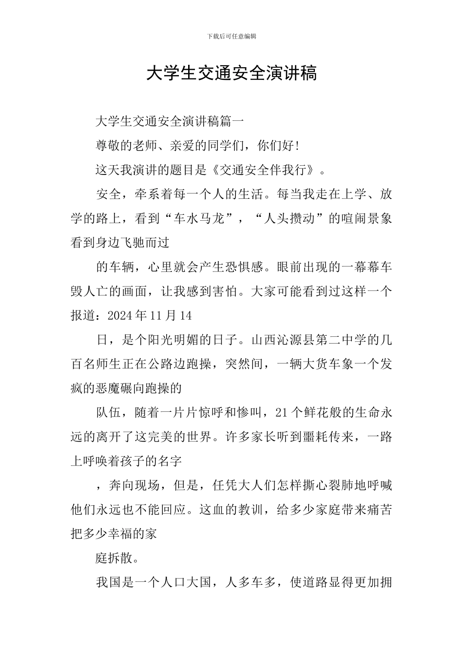 大学生交通安全演讲稿_第1页