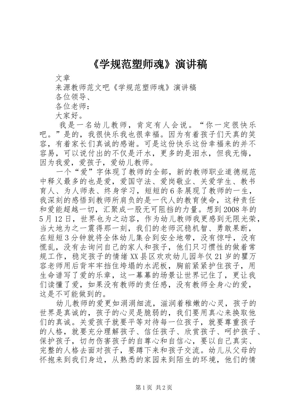 《学规范塑师魂》演讲稿范文_第1页