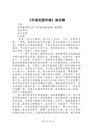 《学规范塑师魂》演讲稿范文