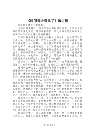 《时间都去哪儿了》致辞演讲稿