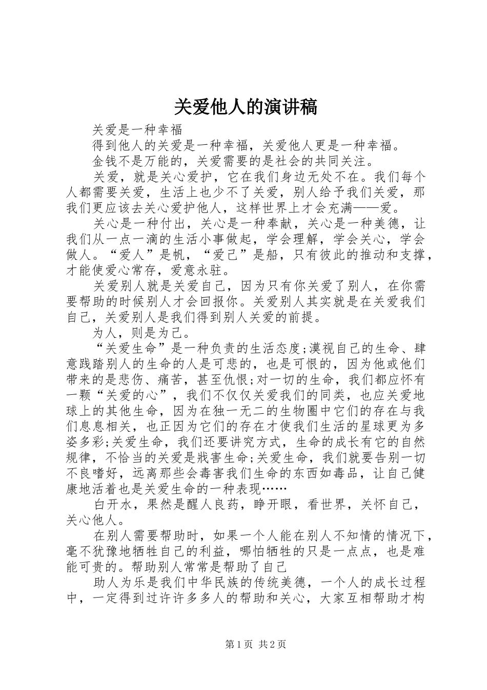关爱他人的演讲稿范文_第1页