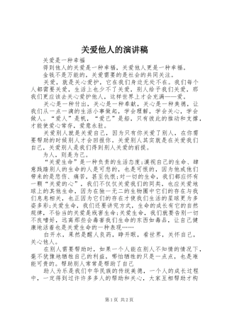关爱他人的演讲稿范文